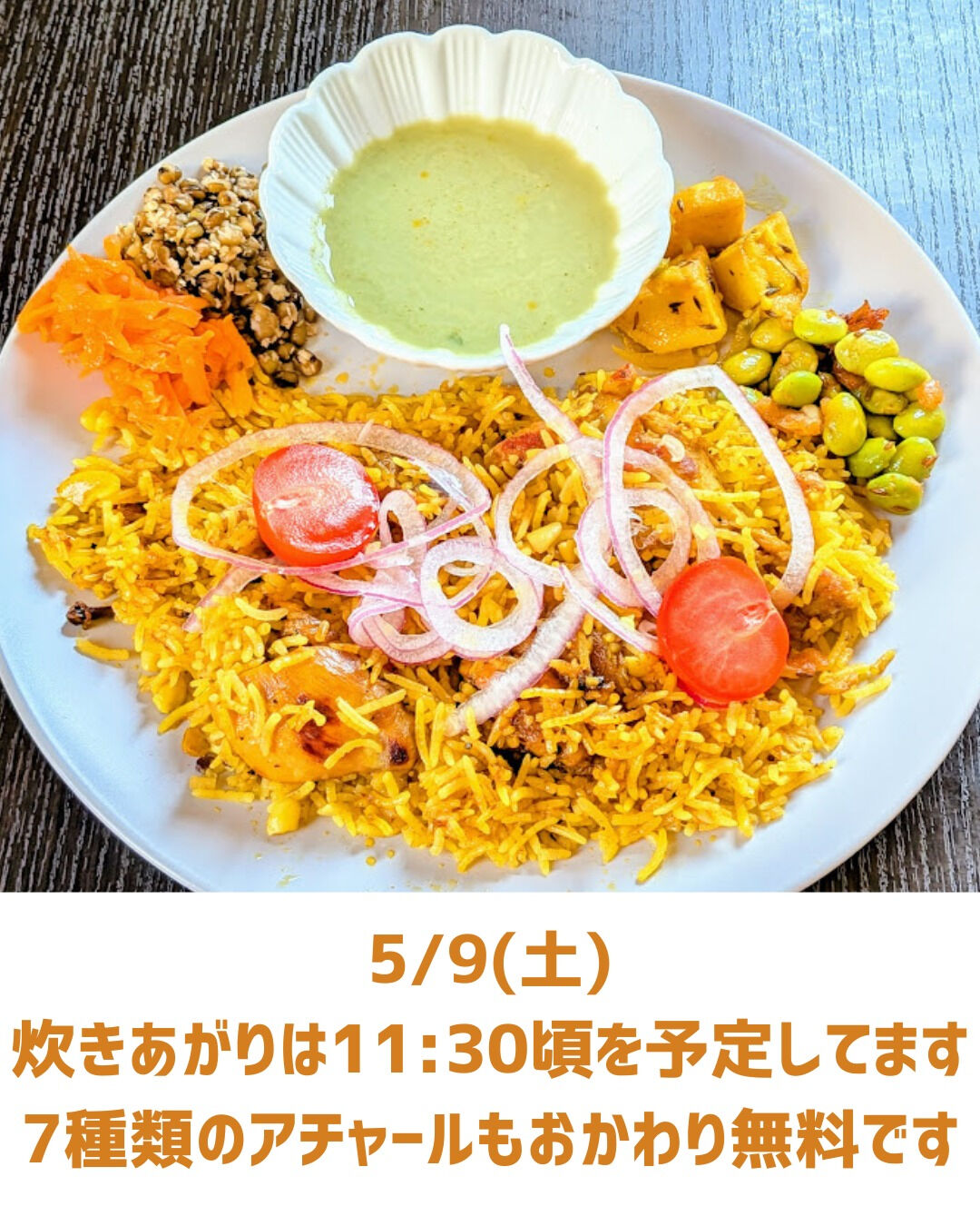 5/9(土)のランチは、炊き立てのビリヤニはいかがですか？🍚